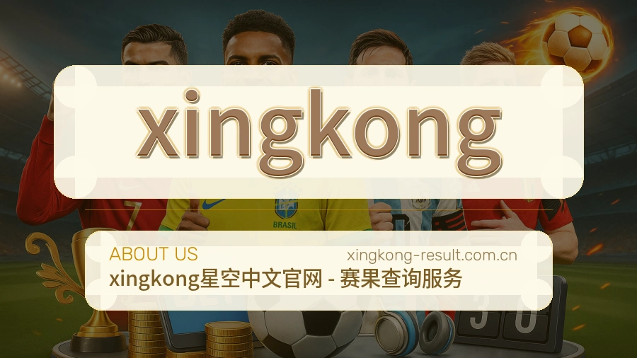 xingkong关于我们